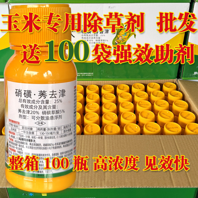 玉米地除草专用剂苗后专用硝磺草酮莠去津甜糯玉米通用除草烂根剂