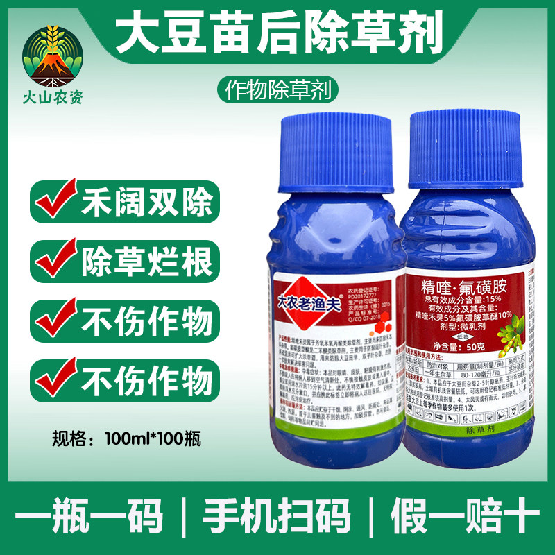 大农老渔夫15%精喹氟磺胺花生大豆专用除草剂死草烂根不伤除草剂