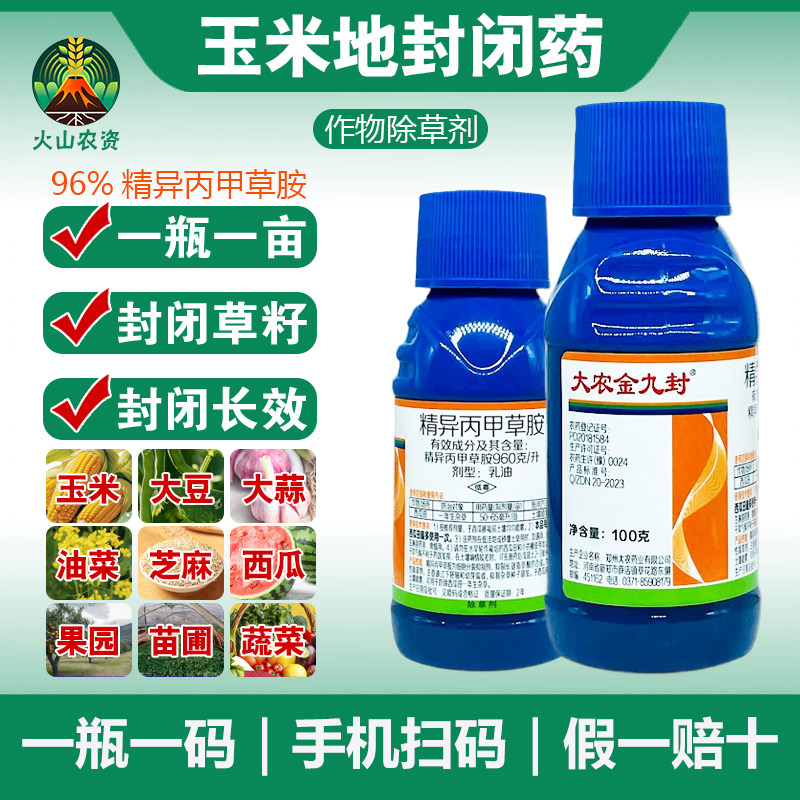 精异丙甲草安胺玉米地苗前封闭药大农金九封除草封闭药剂金都尔封