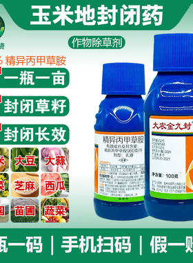 精异丙甲草安胺玉米地苗前封闭药大农金九封除草封闭药剂金都尔封