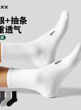 MENXX白色袜子男防臭中筒袜7A级抗菌运动吸汗黑色秋冬男生长筒袜