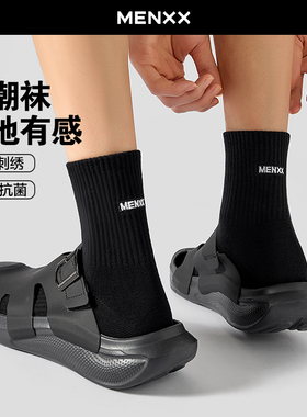 MENXX袜子男黑色中筒袜7A抗菌防臭刺绣字母运动白色纯新疆棉袜男