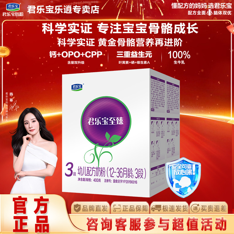 2盒更划算】君乐宝至臻3段三段宝宝奶粉幼儿配方奶粉400g*2