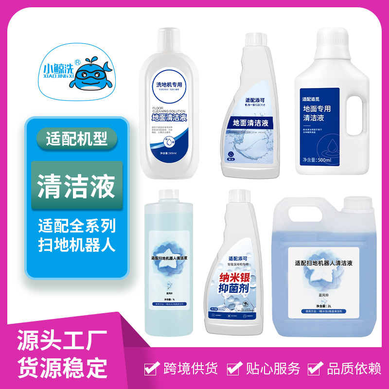 适配添可/追觅科沃斯/美的洗地机配件专用清洁液扫地机器人清洁液