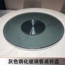 灰色钢化玻璃餐桌转盘面圆桌旋转台面高档酒店饭店家用铝合金底座