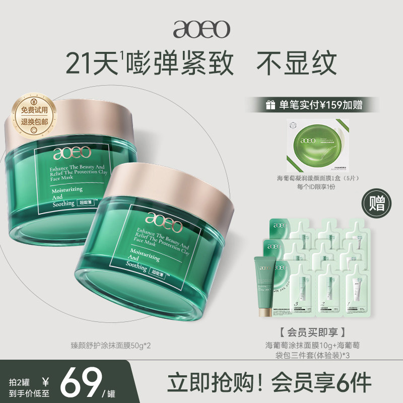 AOEO臻颜舒护涂抹面膜海葡萄补水高保湿舒缓修护维稳去皱焕亮肌肤
