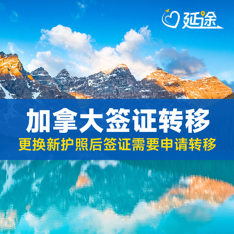 加拿大签证转移旧护照转移新护照旅游探亲商务加拿大移签服务