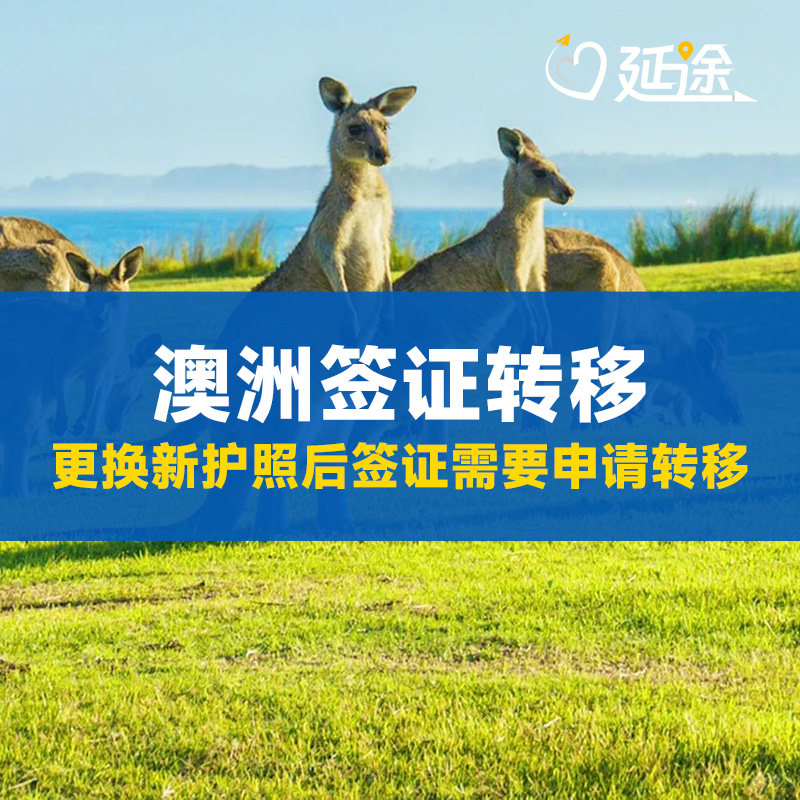 澳大利亚签证转移澳洲签证转移旧护照转移新护照旅游探亲澳洲移签