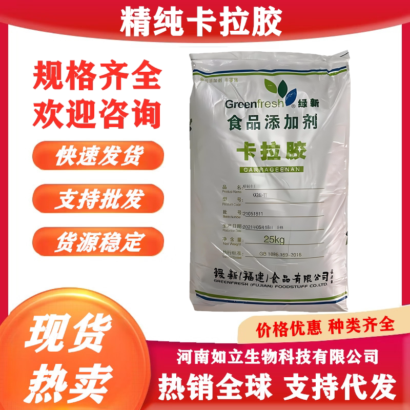 食品级精制卡拉胶肉制品火腿肠食品添加剂稳定增稠剂果冻卡拉胶粉