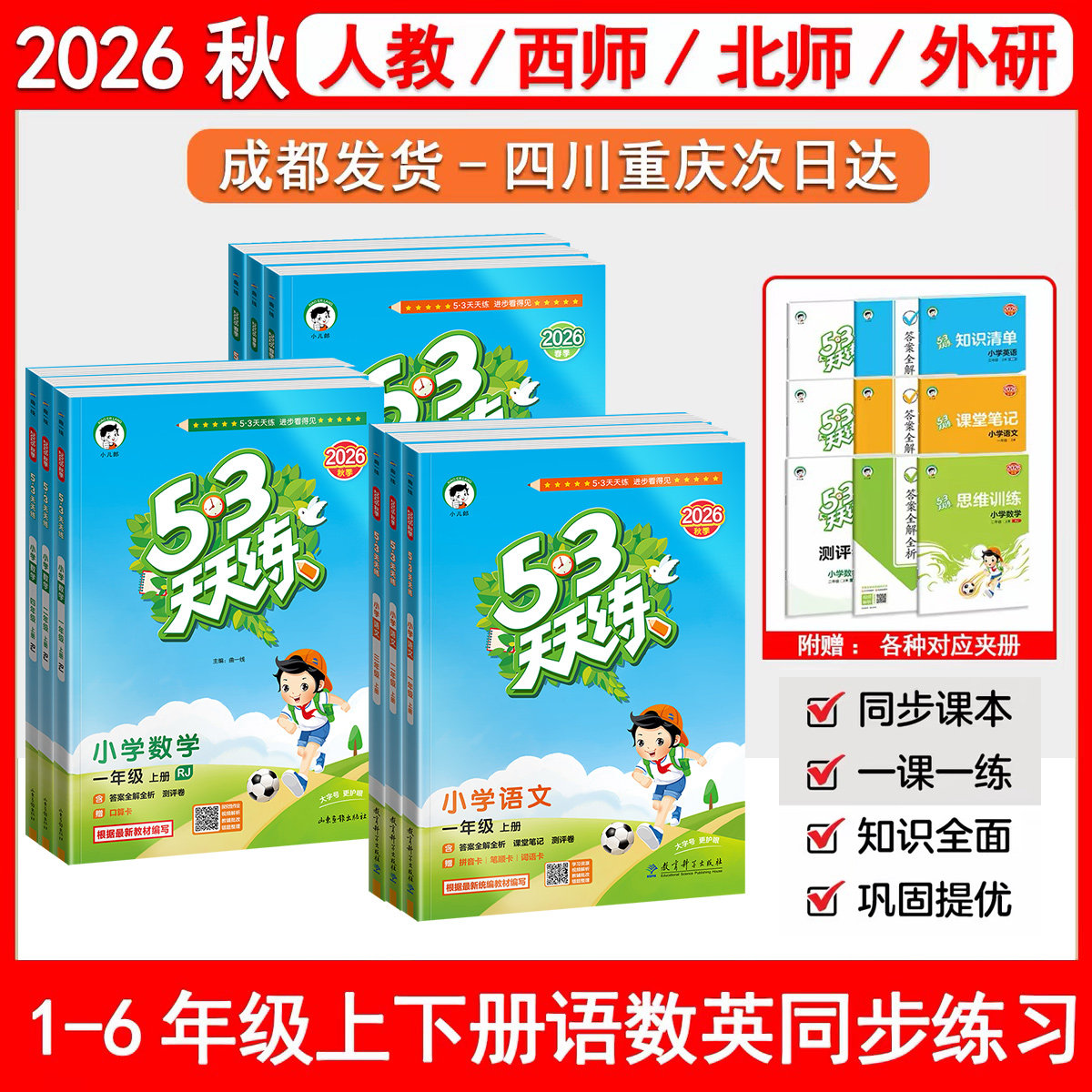 2026秋53天天练1~6年级语数英