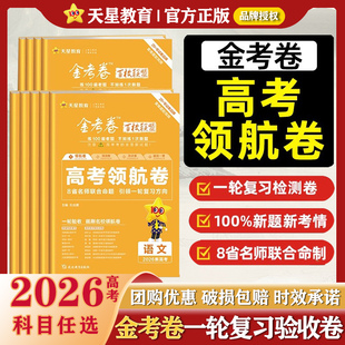 金考卷2026百校联盟领航卷新高考语文数学英语物理化学生物政治历史地理高考模拟试卷试题汇编高中必刷题高三一轮复习资料天星教育