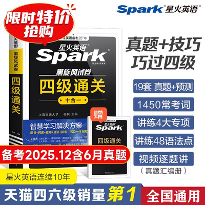 星火英语四六级考试真题试卷通关