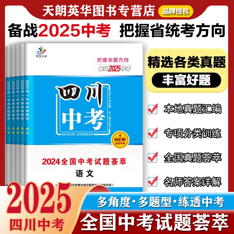 【四川专版】2025适用中考试题荟萃语文题型分类英语物理化学精选优秀真题必刷题省数学专项训练模拟统考试题突破全接触