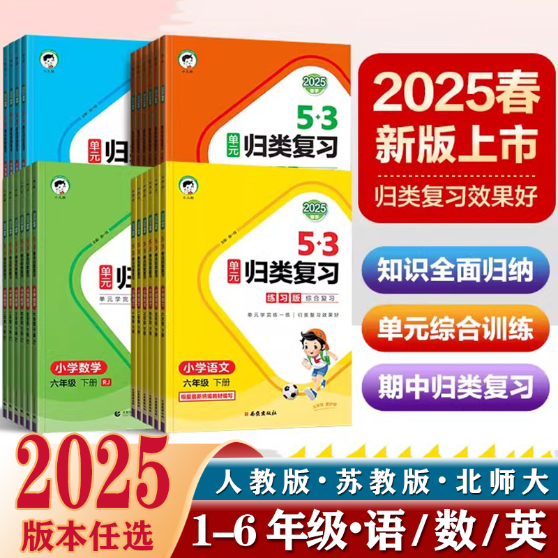2025春53单元归类复习练习小学