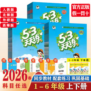 2026春新版53天天练人教版一二三四五六年级上下册语文数学英语全套北师大外研西师版同步练习册寒假预习2025秋小学5.3五三小儿郎