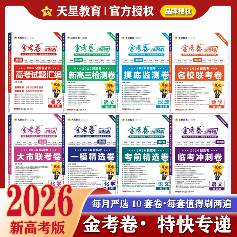 金考卷2026特快专递新高考真题卷