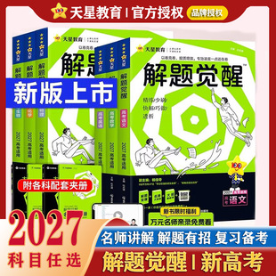 2027解题觉醒新高考版高中石油语文老师清华数学系坑老师英语物理一化儿化学政治历史地理生物学高三试题试卷必刷资料李林天星教育