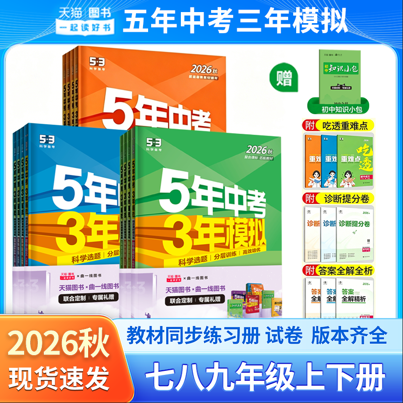 2026秋版53五年中考三年模拟七八九年级上下册语文数学英语物理化学生物地理道德与法治历史人教版初中一二三同步练习册试卷曲一线