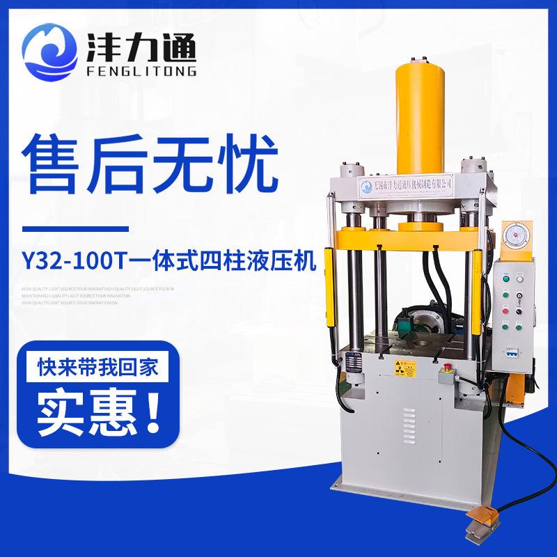 Y32-100T一体式四柱液压机剪切整形压力机精密小型四柱快速油压机