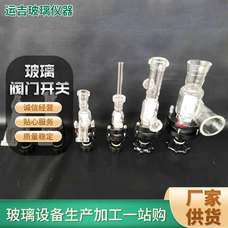 化工玻璃管道阀门高硼硅耐高温玻璃阀门玻璃开关