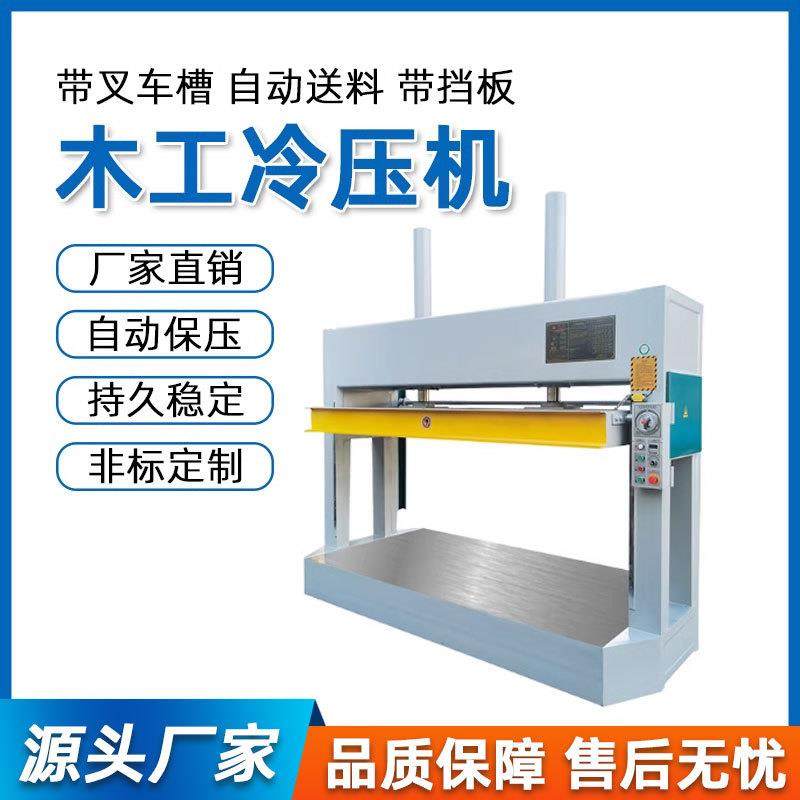 全自动冷压机木工机械液压式木工冷压机木门板材蜂窝板冷压机,五金/工具,机床,淘宝优惠券,粉丝福利购,淘宝优惠卷