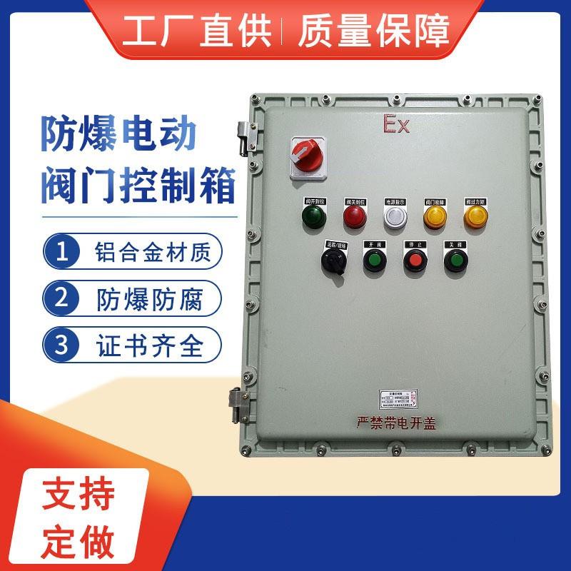 厂家订货郑州防爆控制箱厂家DN600防爆阀门控制箱防爆控制箱