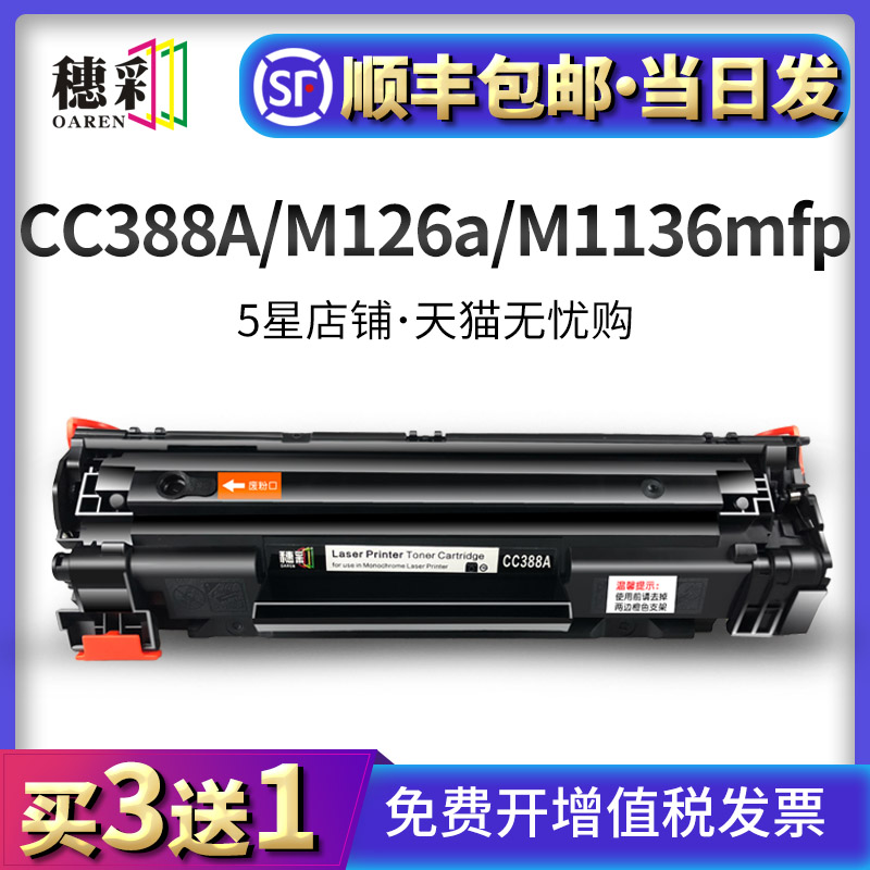 穗彩适用惠普m126a/nw硒鼓hp M1216nfh M1213nf M1136 MFP打印机墨盒cc388a易加粉p1108 p1106 M128fn/fp晒鼓