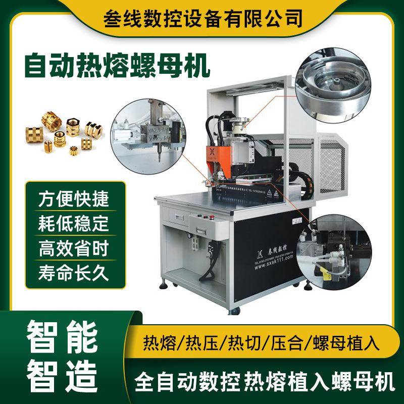 深圳叁线厂家直销家电铜螺母植入机家电塑胶外壳自动热熔螺母机