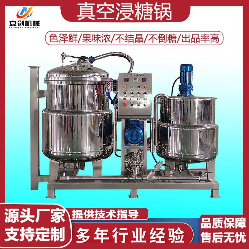 真空浸糖机组果脯蜜饯浸渍设备红薯条山楂真空负压浸糖罐