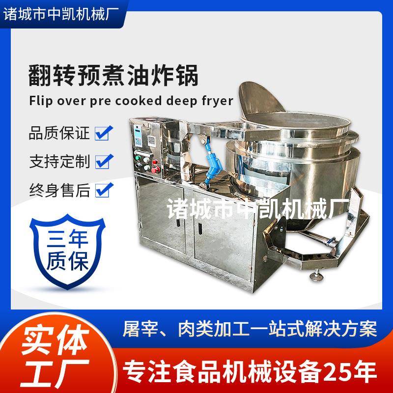 翻筐卤煮锅翻筐夹层锅全自动翻转油炸机立式翻转预煮油炸锅