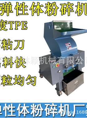 广东江苏安徽软胶粉碎机弹性体0度软胶TPE/TPR硅胶橡胶粉碎机
