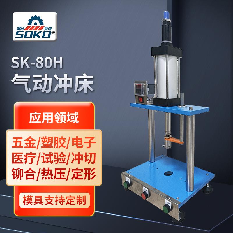 80H双板双柱气动冲压机塑胶冲孔硅胶裁切气动冲床小型压合组装