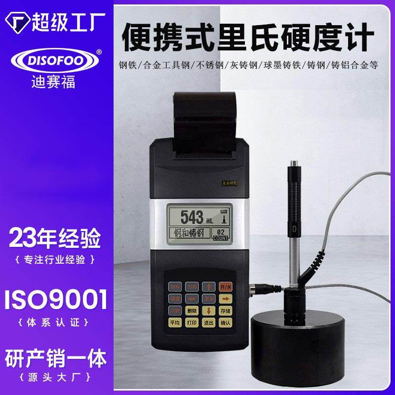 里氏硬度计便携式高精度洛氏布热处理金属模具硬度仪铸铁G探头