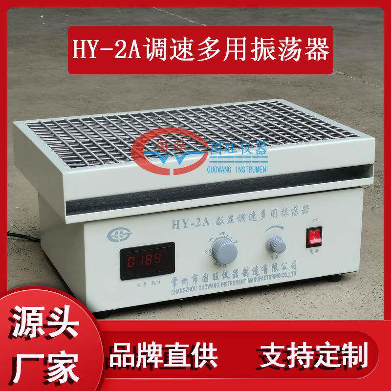 HY-2/2A/2B数显调速振荡器水平往复回旋震荡器摇床实验室小型