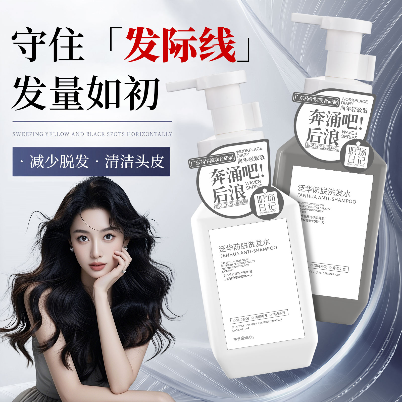 职场日记泛华防脱洗发露官方正品