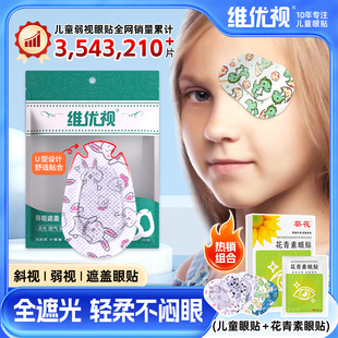 儿童斜视弱视矫正训练眼贴单眼罩遮光眼贴青少年葵花花青素护眼贴