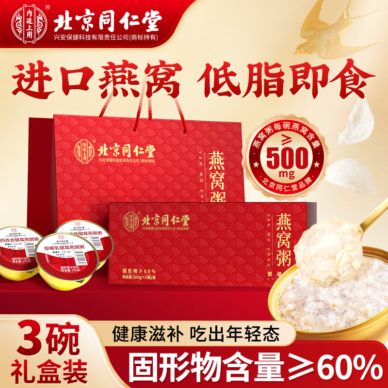 北京同仁堂燕窝粥即食免煮孕妇代餐滋补营养品官方正品旗舰店