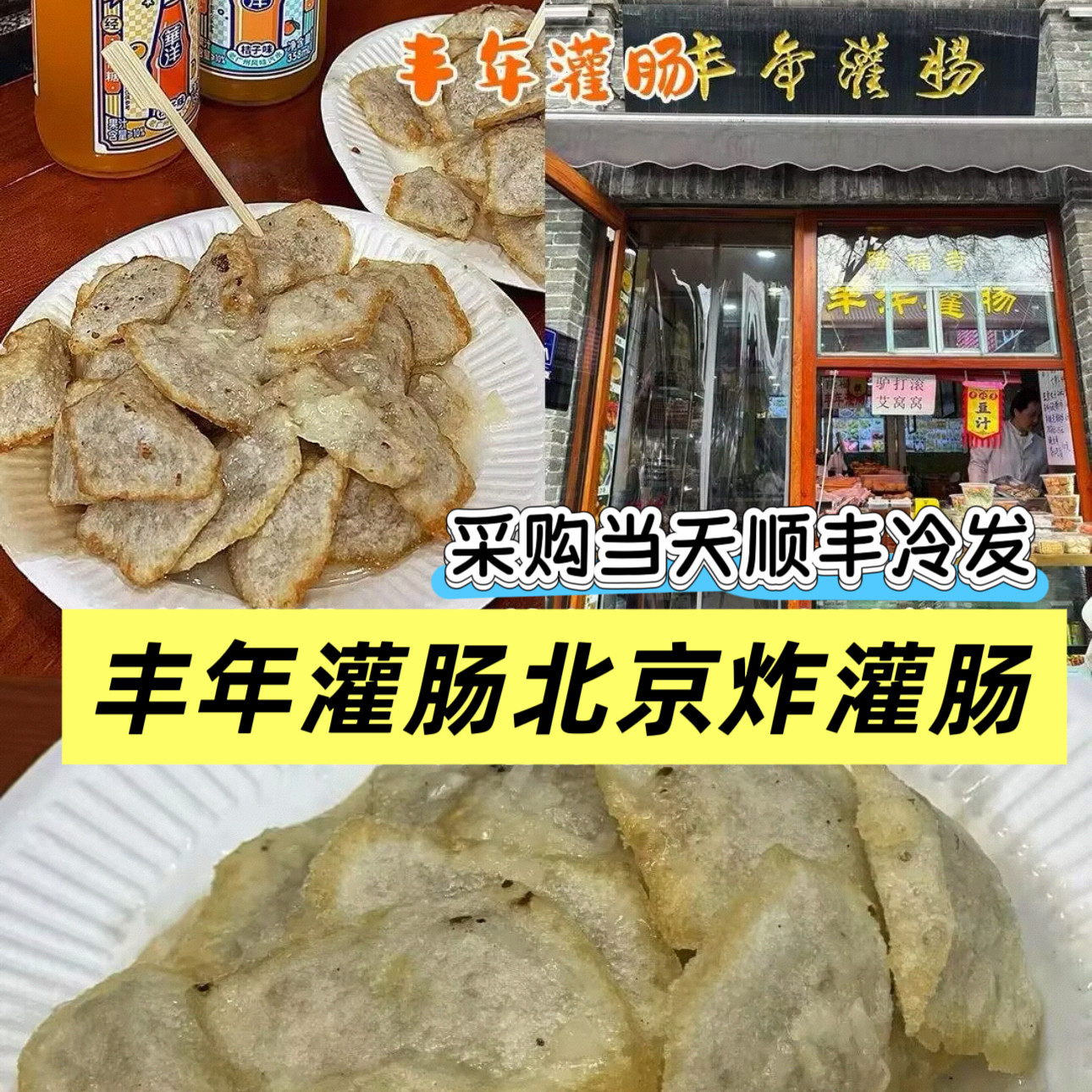 老北京丰年灌肠炸灌肠生灌肠代购代买采购当天顺丰冷发