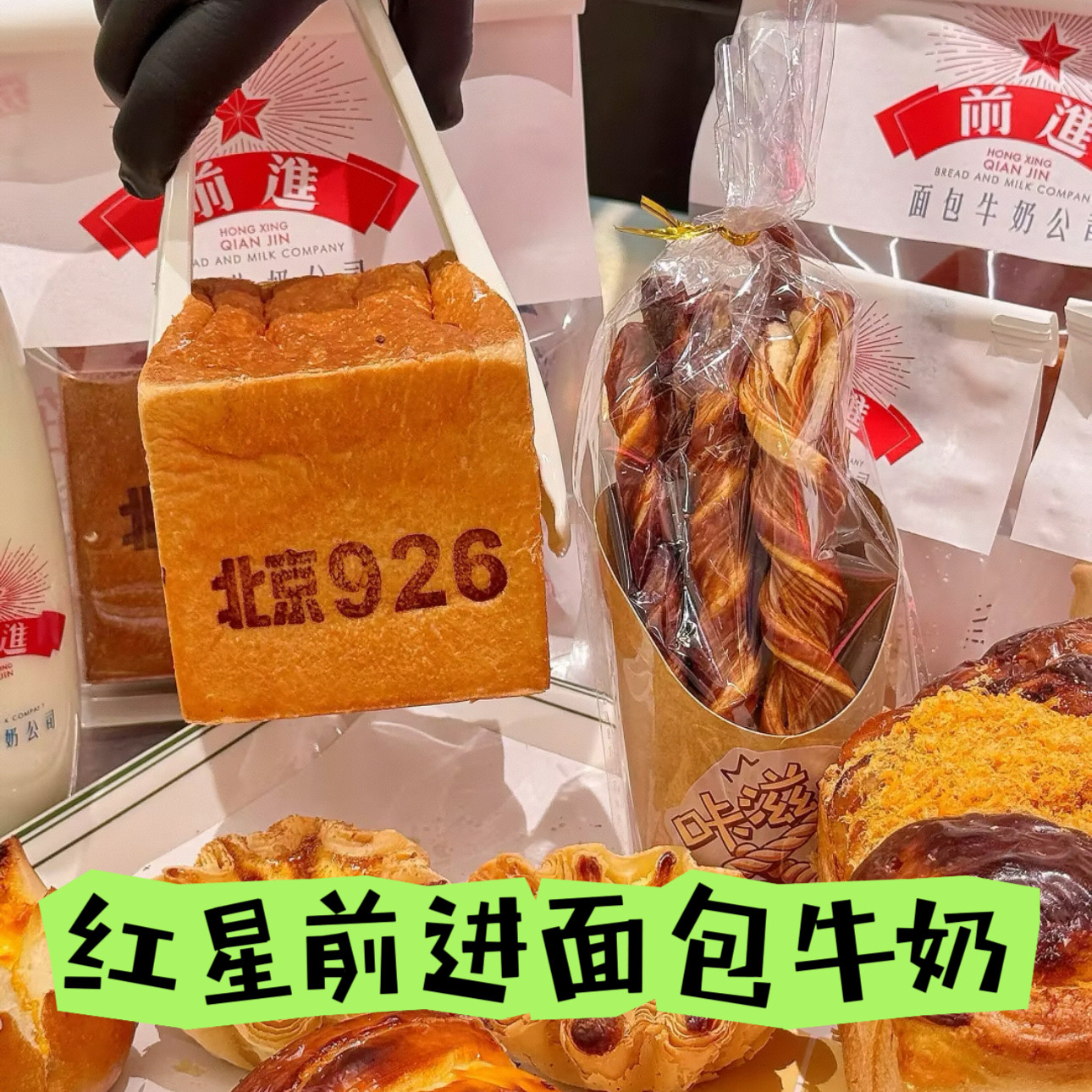北京红星前进面包牛奶公司牛奶吐司小熊饼干榴莲酱代购顺丰冷发