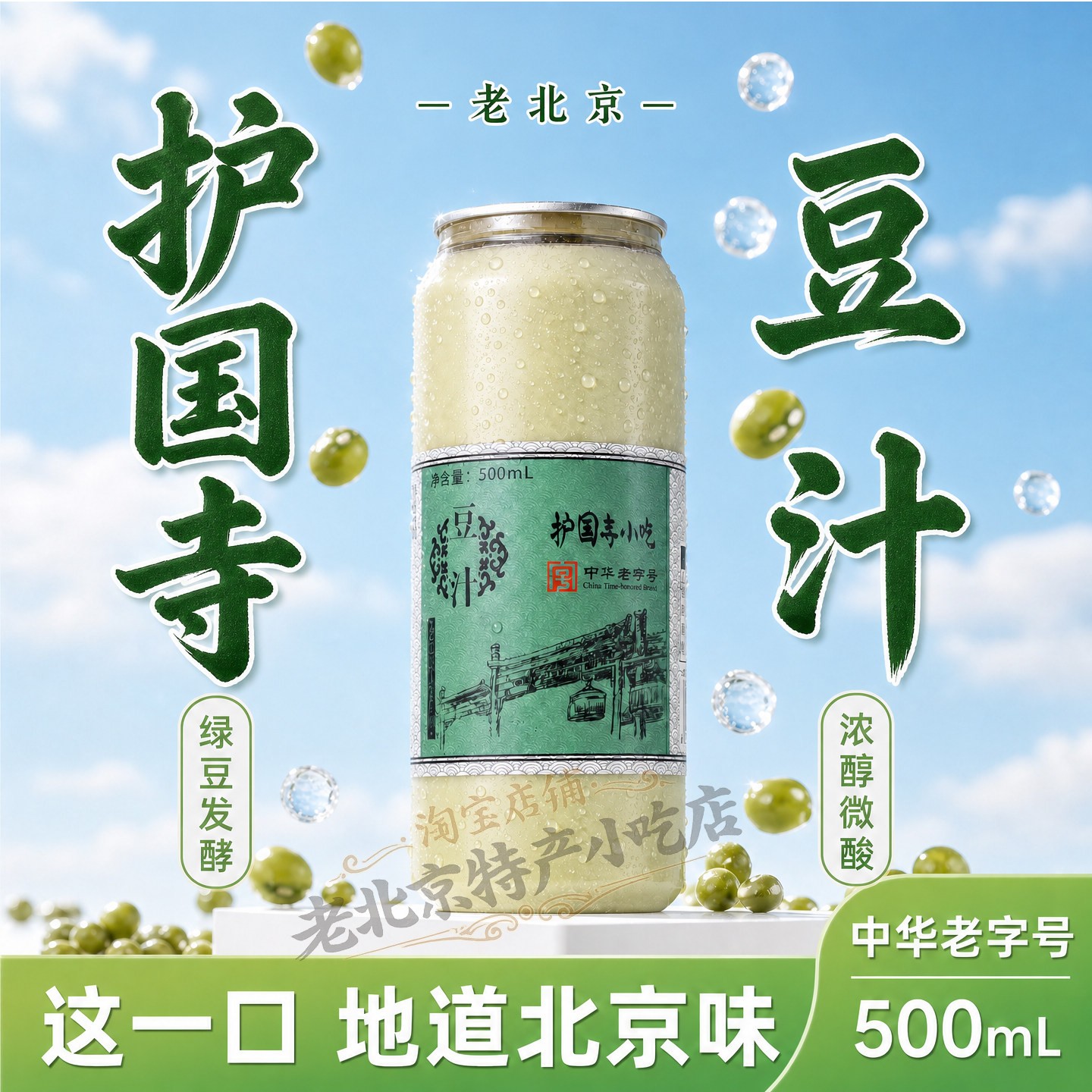包邮老北京护国寺豆汁儿绿豆发酵特色饮品焦圈正宗老字号代购冷发