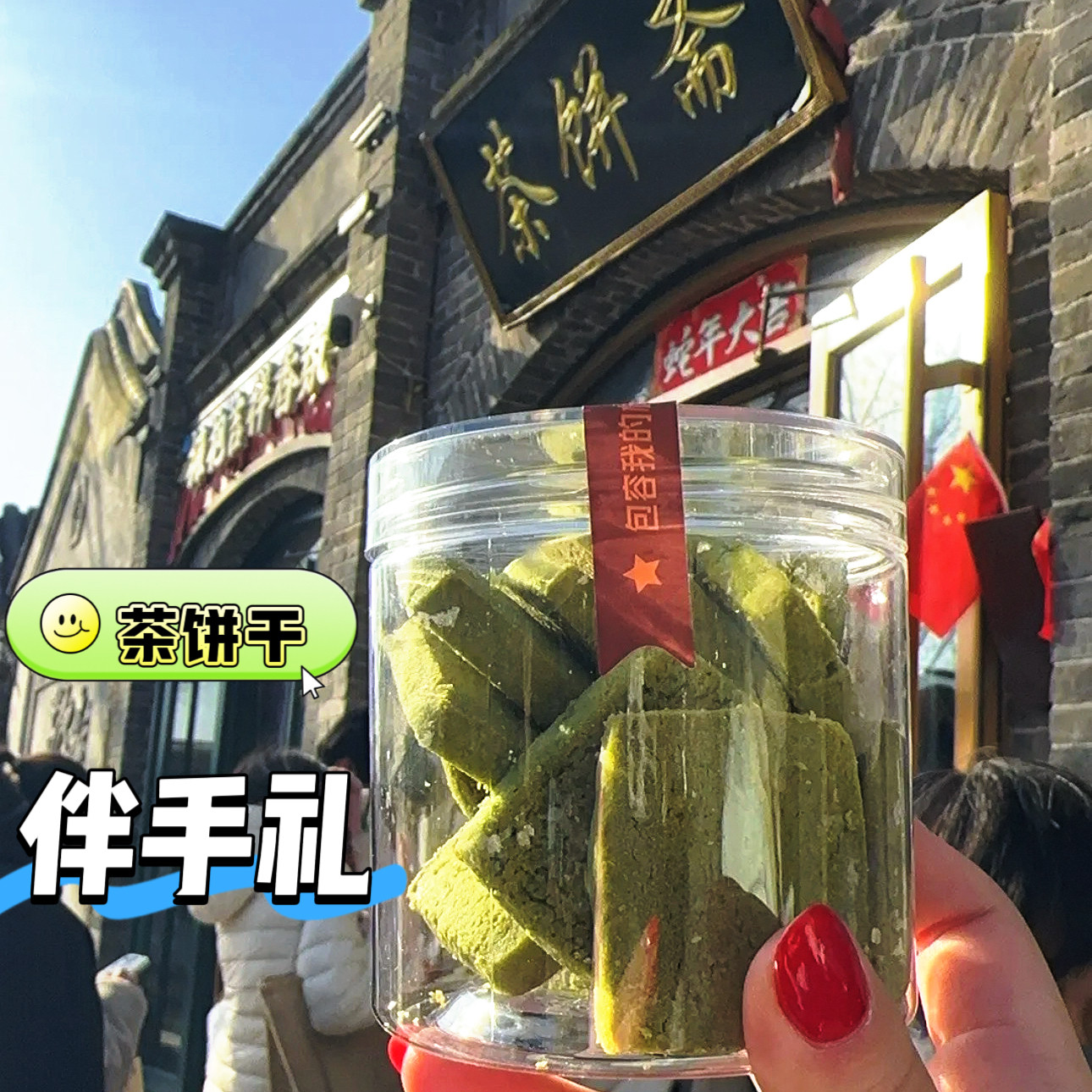 北京本地推荐伴手礼吴裕泰茶饼斋茶饼干现烤茉莉花茶曲奇代购顺丰
