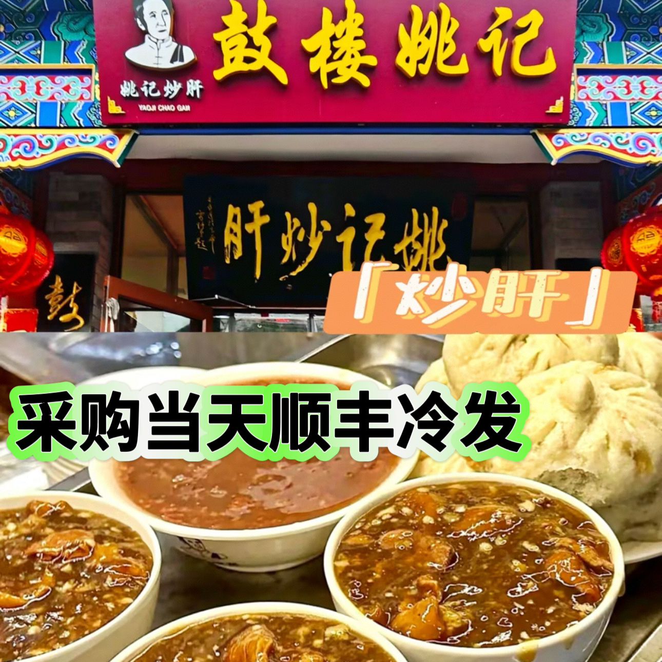 鼓楼姚记炒肝北京美食猪肝小肠卤煮包子老字号特产代购顺丰冷发