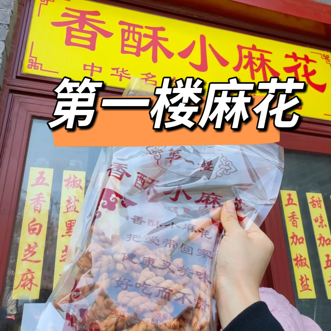 发顺丰北京第一楼麻花手工香酥小麻花酥脆木糖醇椒盐酥脆点心代购