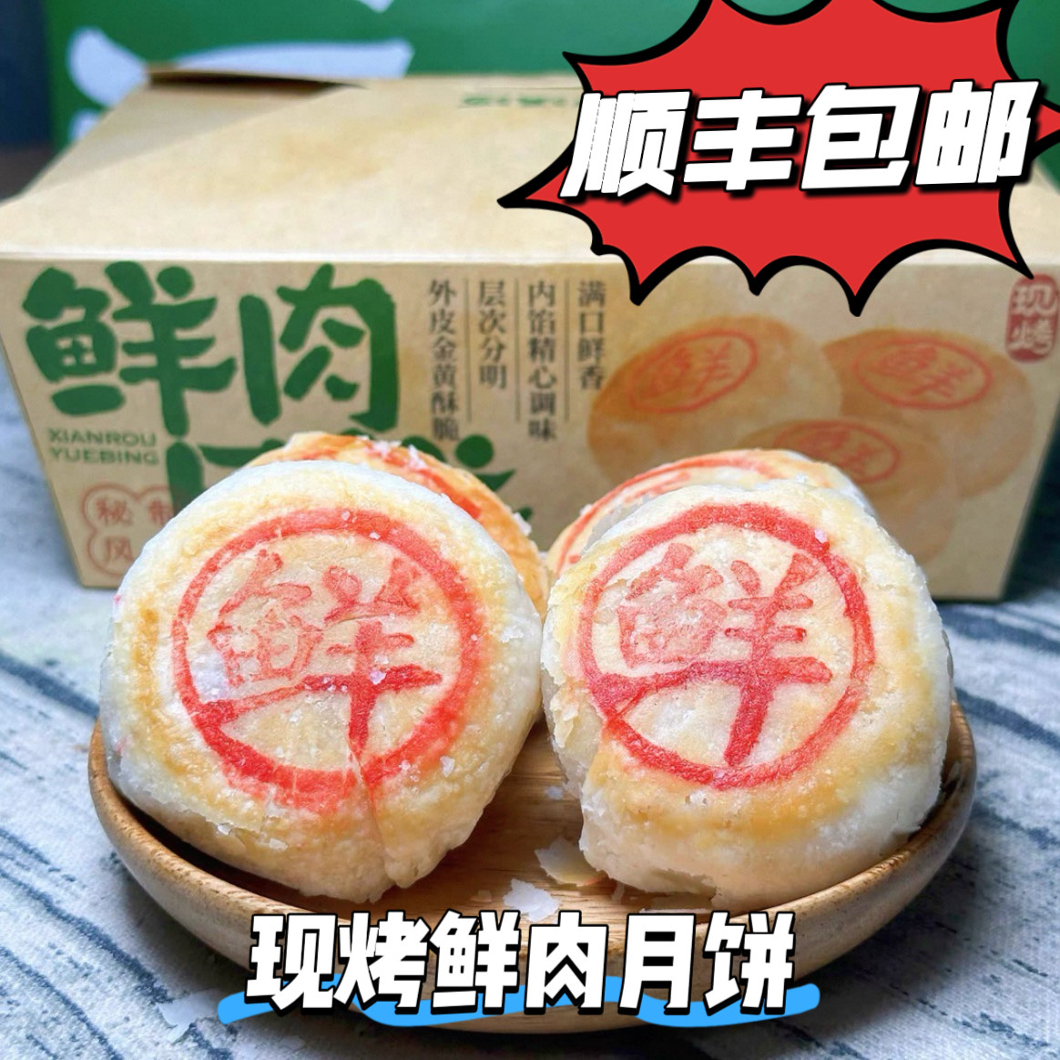 顺丰包邮泸溪河鲜肉月饼现烤苏氏月饼酥皮月饼爆浆鲜肉顺丰冷发