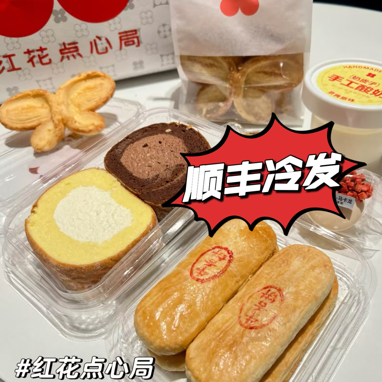 北京红花点心局糕点心甜品拿破仑蝴蝶酥椰蓉酥条哈斗代购顺丰冷发