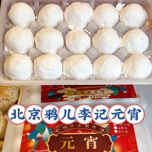 北京鸦儿李记手工元宵15个半斤五仁黑芝麻钙奶巧克力代买顺丰冷发