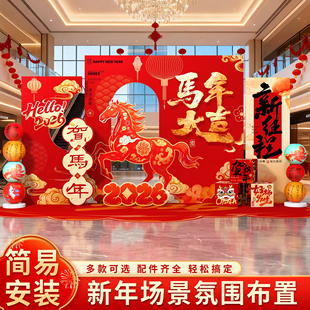 2026马迎新年氛围场景布置装饰年会现场会场打卡签到名背景墙kt板