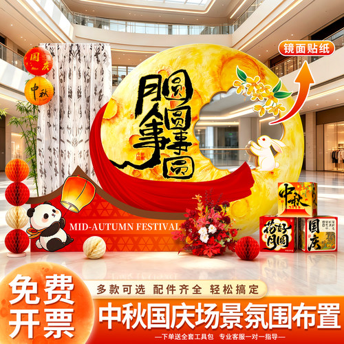 中秋国庆节主题场景布置装饰美陈商场店铺活动氛围摆件kt板背景墙