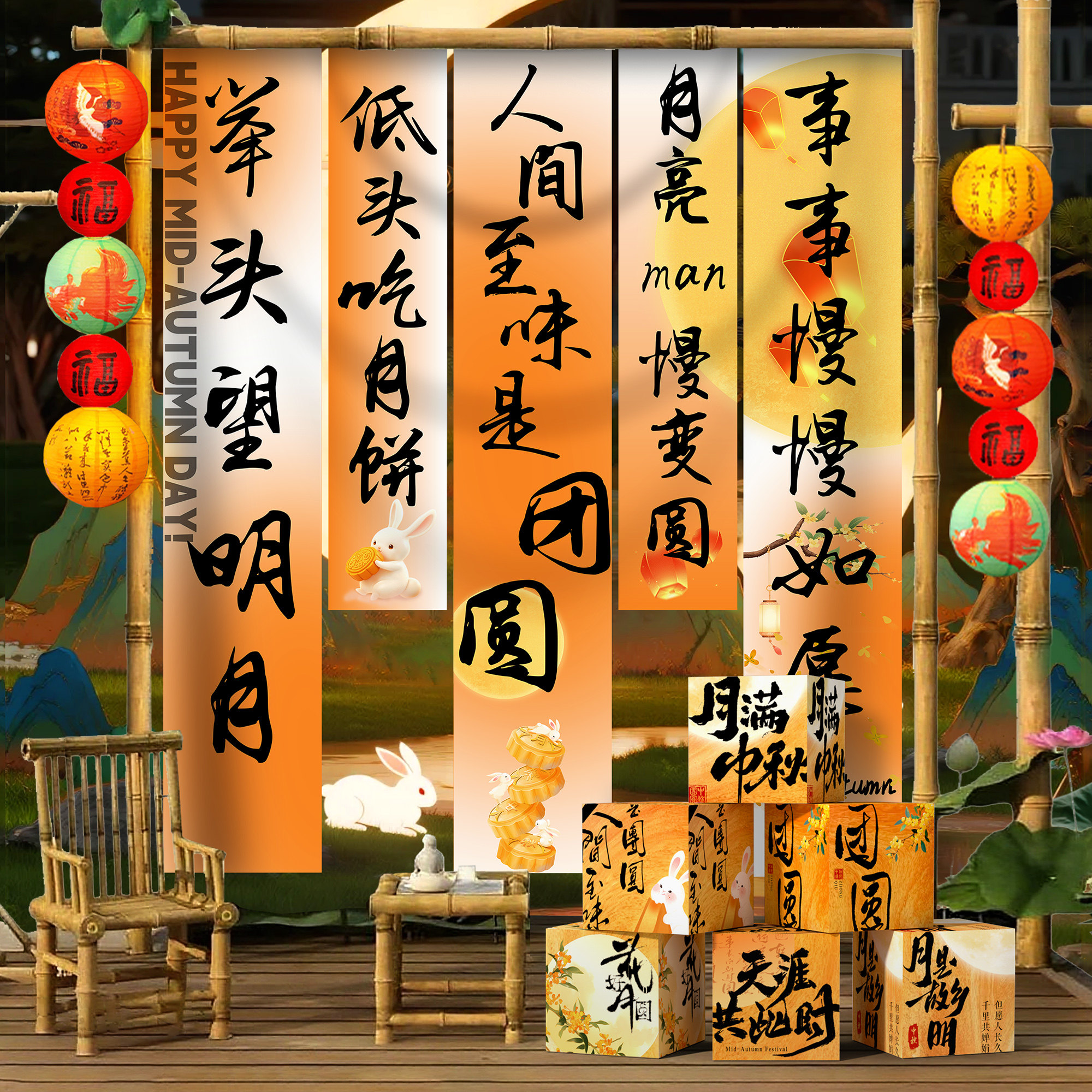 中秋节装饰场景氛围条幅布置挂布图片