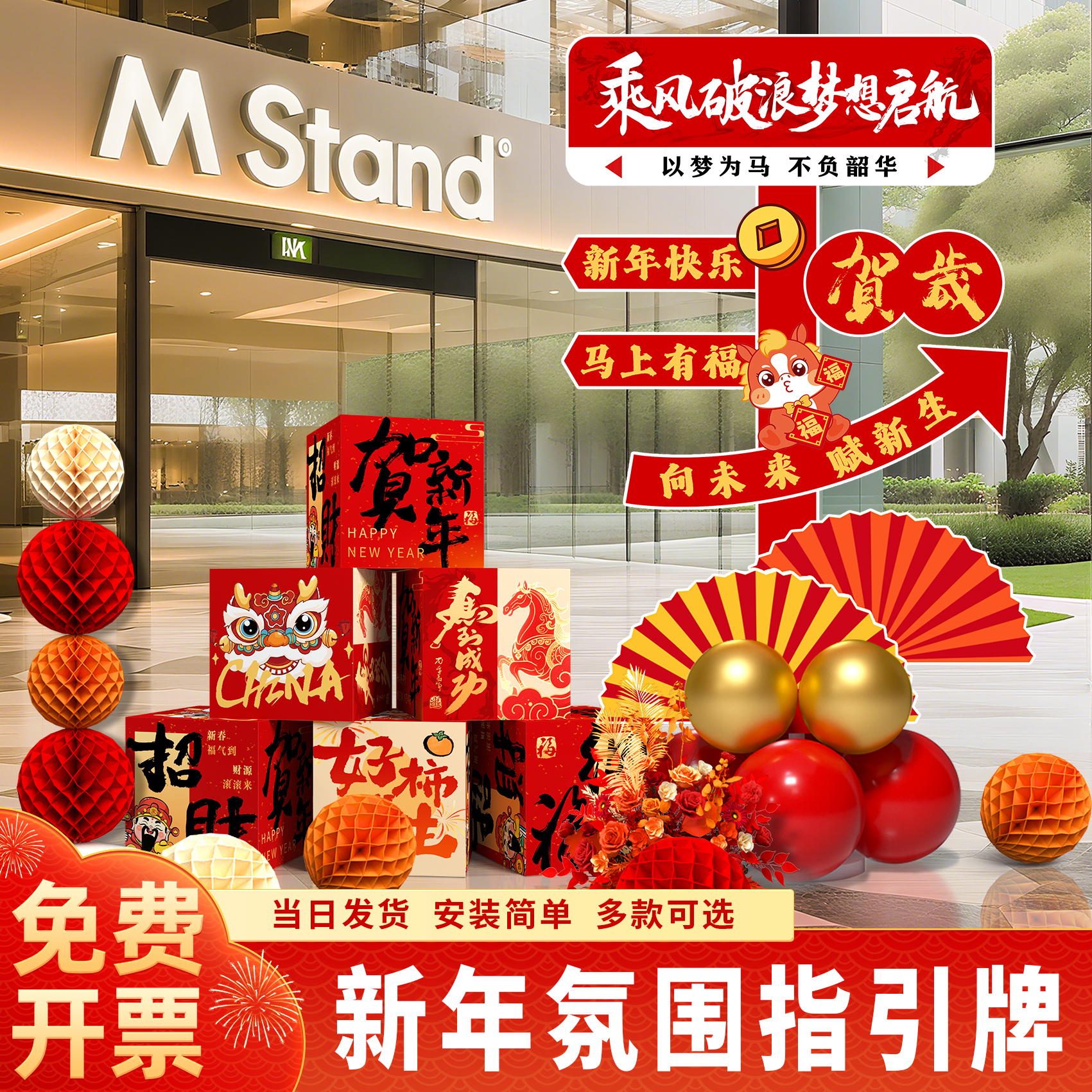 2026马年新年装饰氛围场景布置打卡道具迎宾牌堆头商场门店指引牌